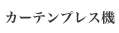 カーテンプレス機