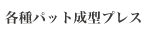 各種パット成型プレス