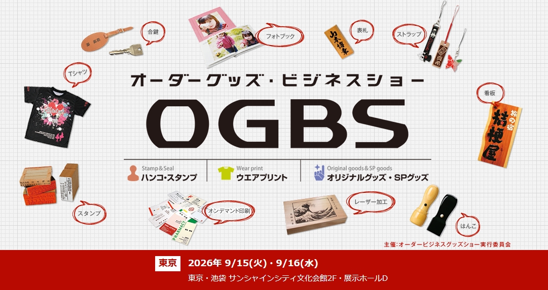 オーダーグッズビジネスショー東京2026 公式バナー 2026年9月15日(火)・16日(水)東京・池袋 サンシャインシティ文化会館2F 展示ホールD
