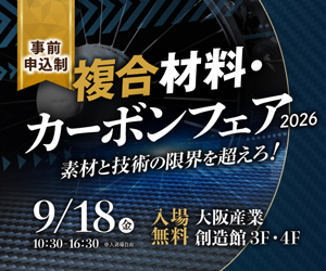 複合材料・カーボンフェア2026 公式バナー　2026年9月18日（金）10:30〜16:30 大阪産業創造館 3F・4F 入場無料・事前申込制