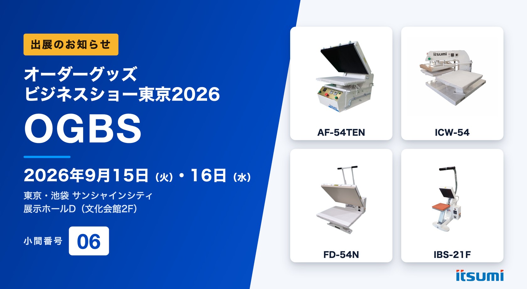 オーダーグッズビジネスショー東京2026 出展のお知らせ 小間番号06 小型熱転写プレス機を展示